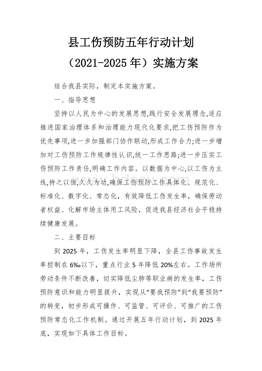 工伤预防五年行动计划 （2021-2025年）实施方案Word格式文档下载.docx