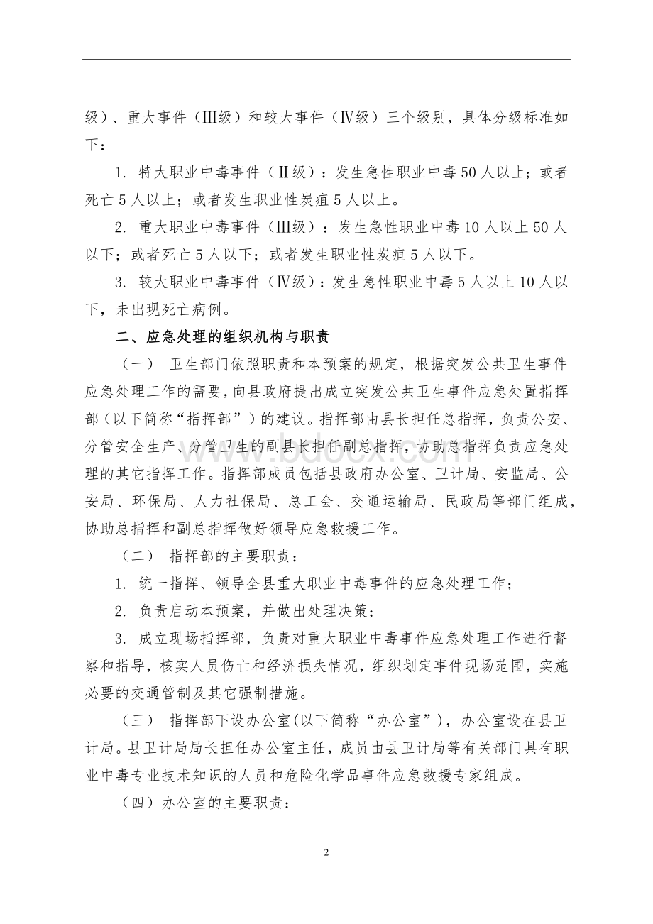 县重大职业中毒事件应急预案Word格式.docx_第2页