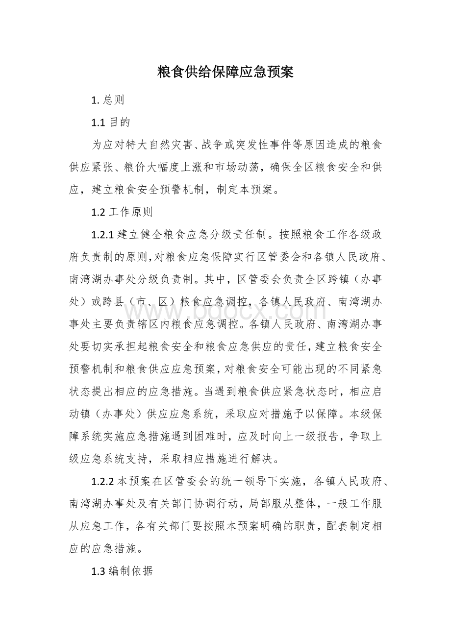 粮食供给保障应急预案Word下载.docx