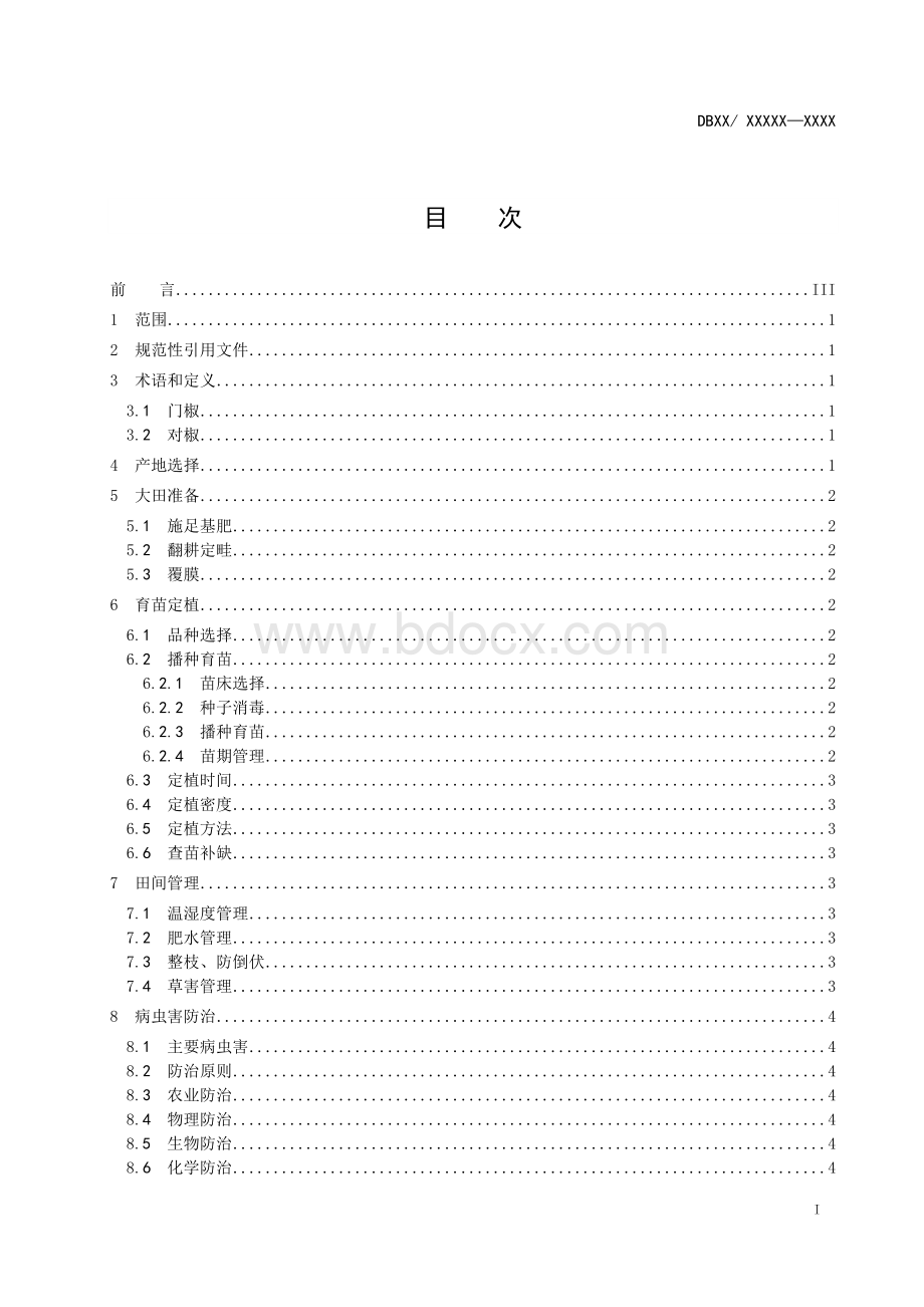 《辣椒生产全产业链管控技术规范》（报批稿）Word文档格式.doc_第2页