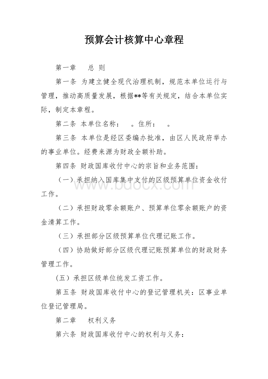 预算会计核算中心章程.docx_第1页