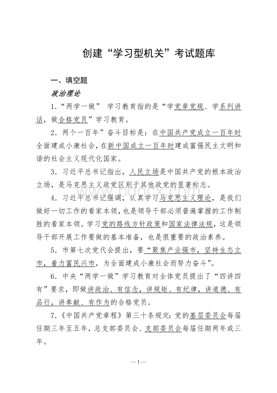 创建“学习型机关”考试题库Word格式文档下载.docx