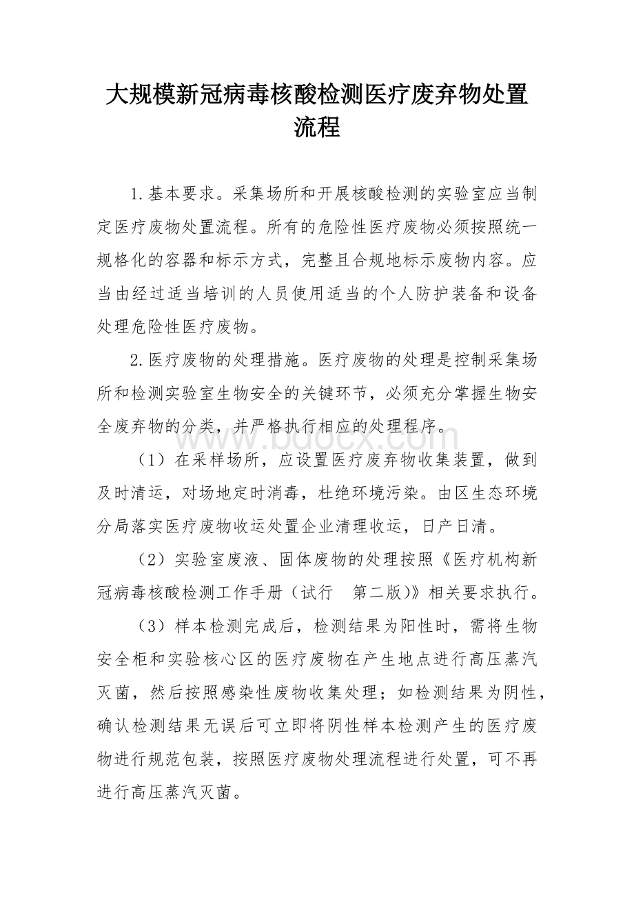 大规模新冠病毒核酸检测医疗废弃物处置流程Word文件下载.docx