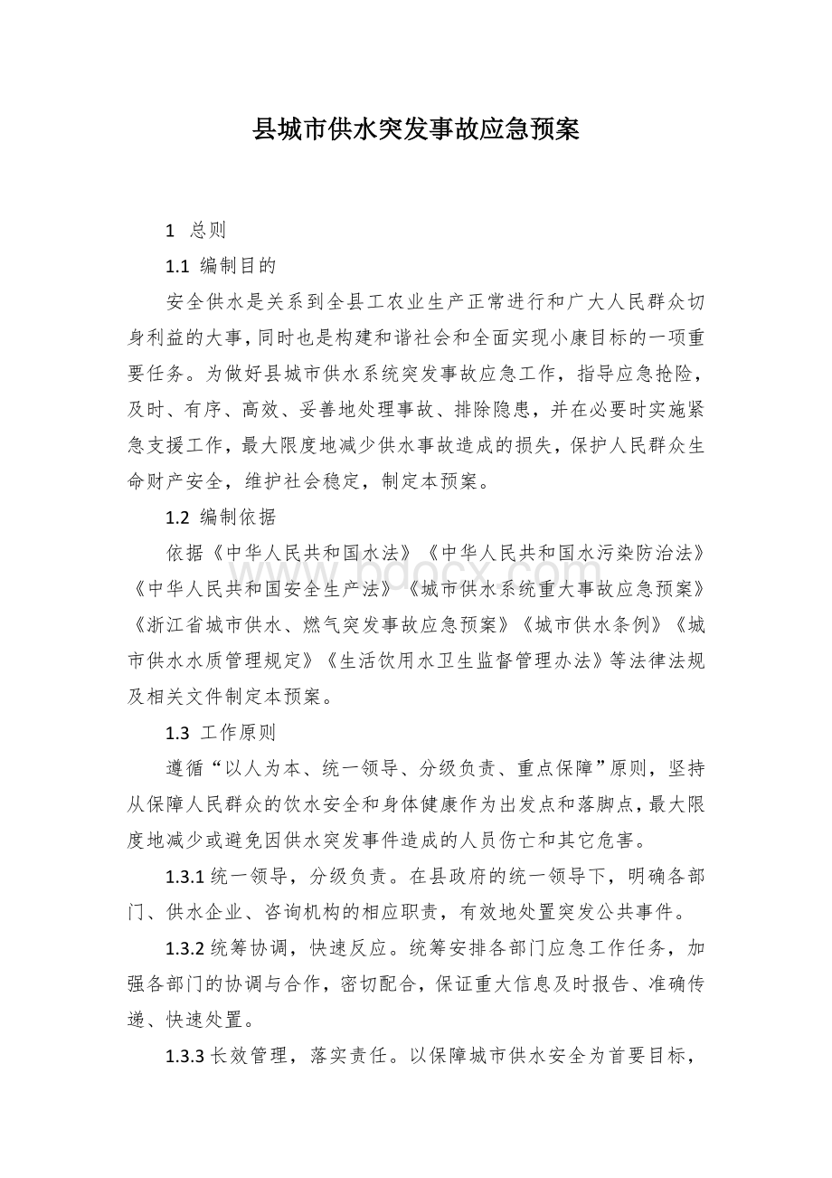 县城市供水突发事故应急预案Word文件下载.docx