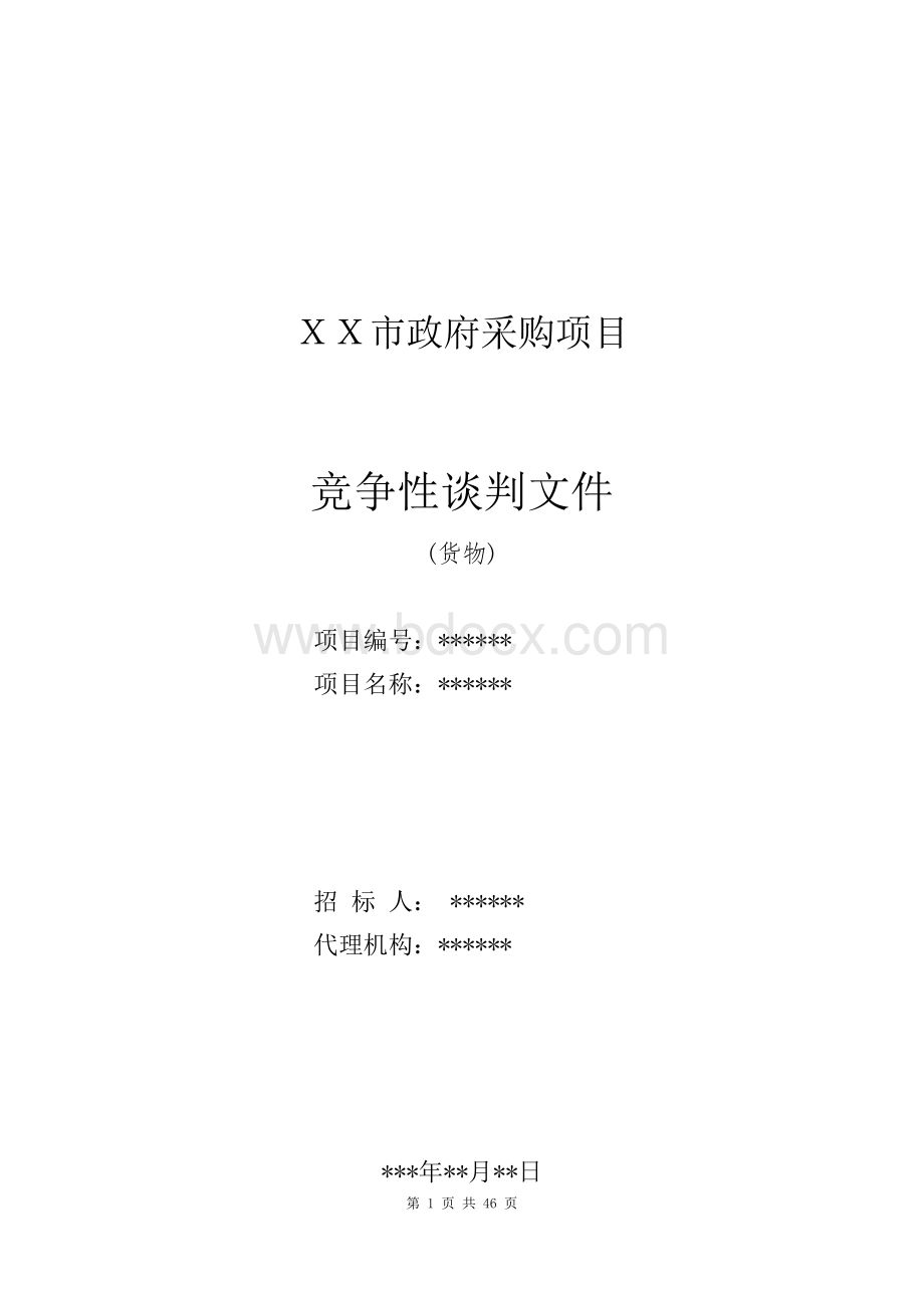 竞争性谈判采购招标文件示范文本（货物）（不确定谈判名单）.doc_第1页