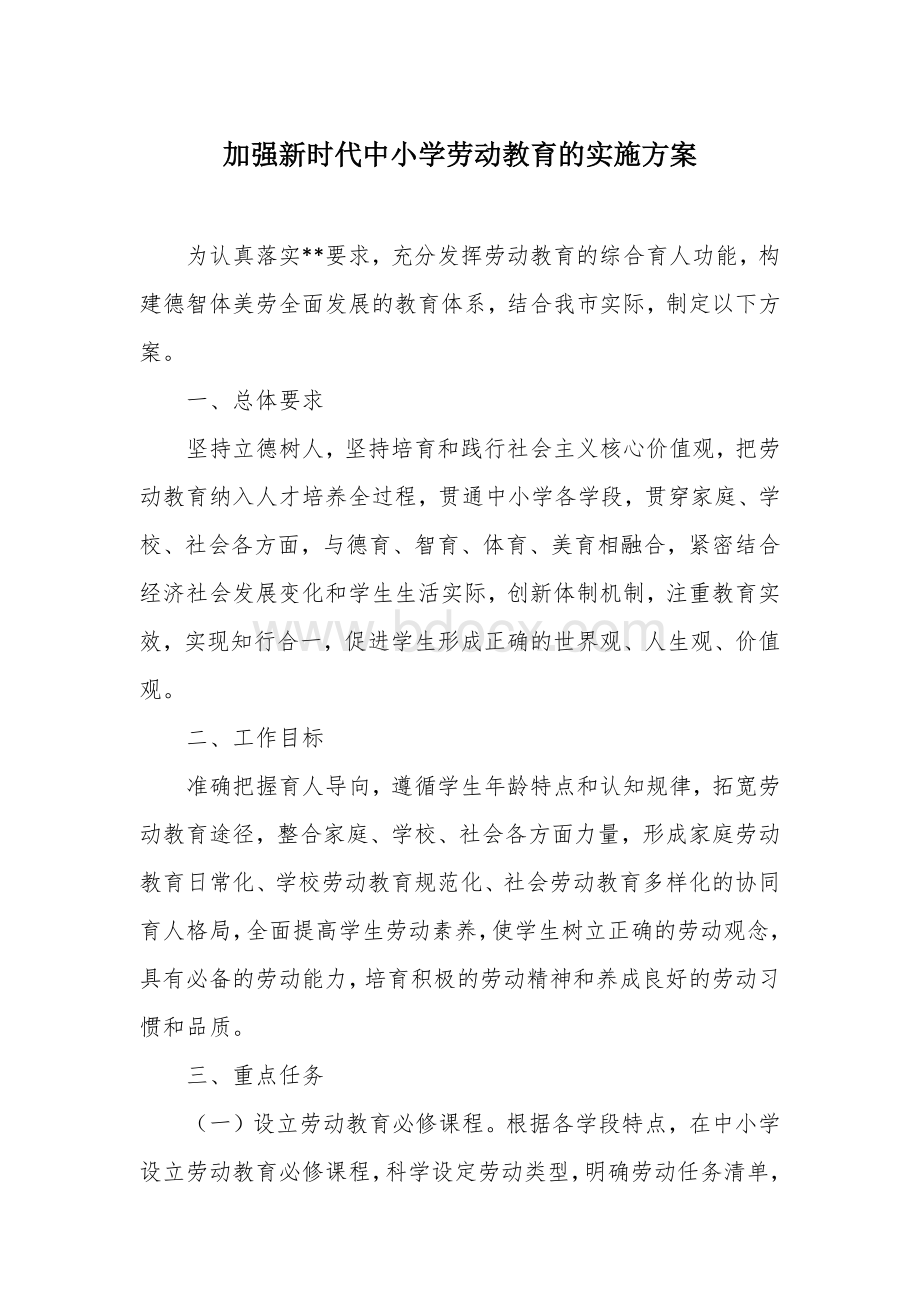 加强新时代中小学劳动教育的实施方案.docx