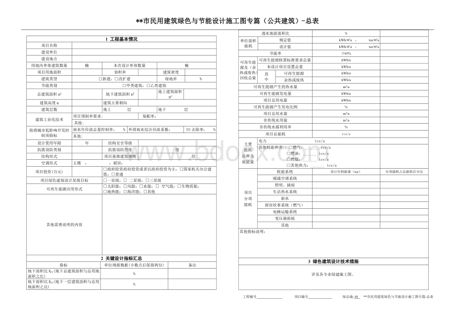 民用建筑绿色与节能设计施工图（示范文本）（公共建筑） (2)Word格式文档下载.docx_第3页