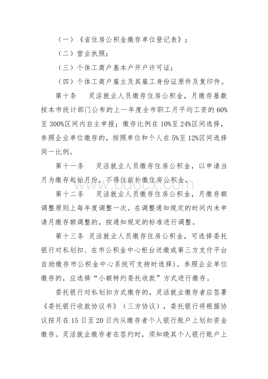 灵活就业人员缴存提取使用住房公积金管理暂行办法Word文档格式.docx_第3页