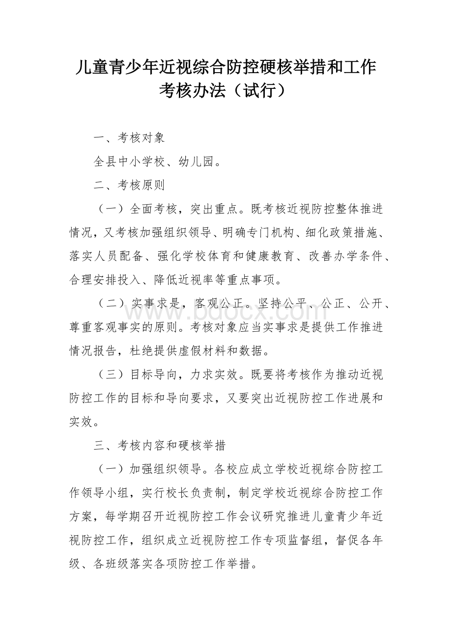 儿童青少年近视综合防控硬核举措和工作考核办法.docx_第1页