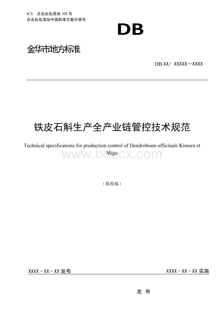《铁皮石斛生产全产业链管控技术规范》（报批稿）.docx