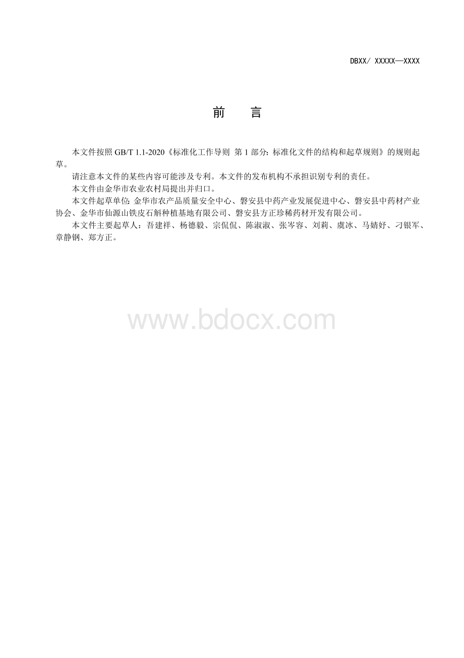 《铁皮石斛生产全产业链管控技术规范》（报批稿）.docx_第3页
