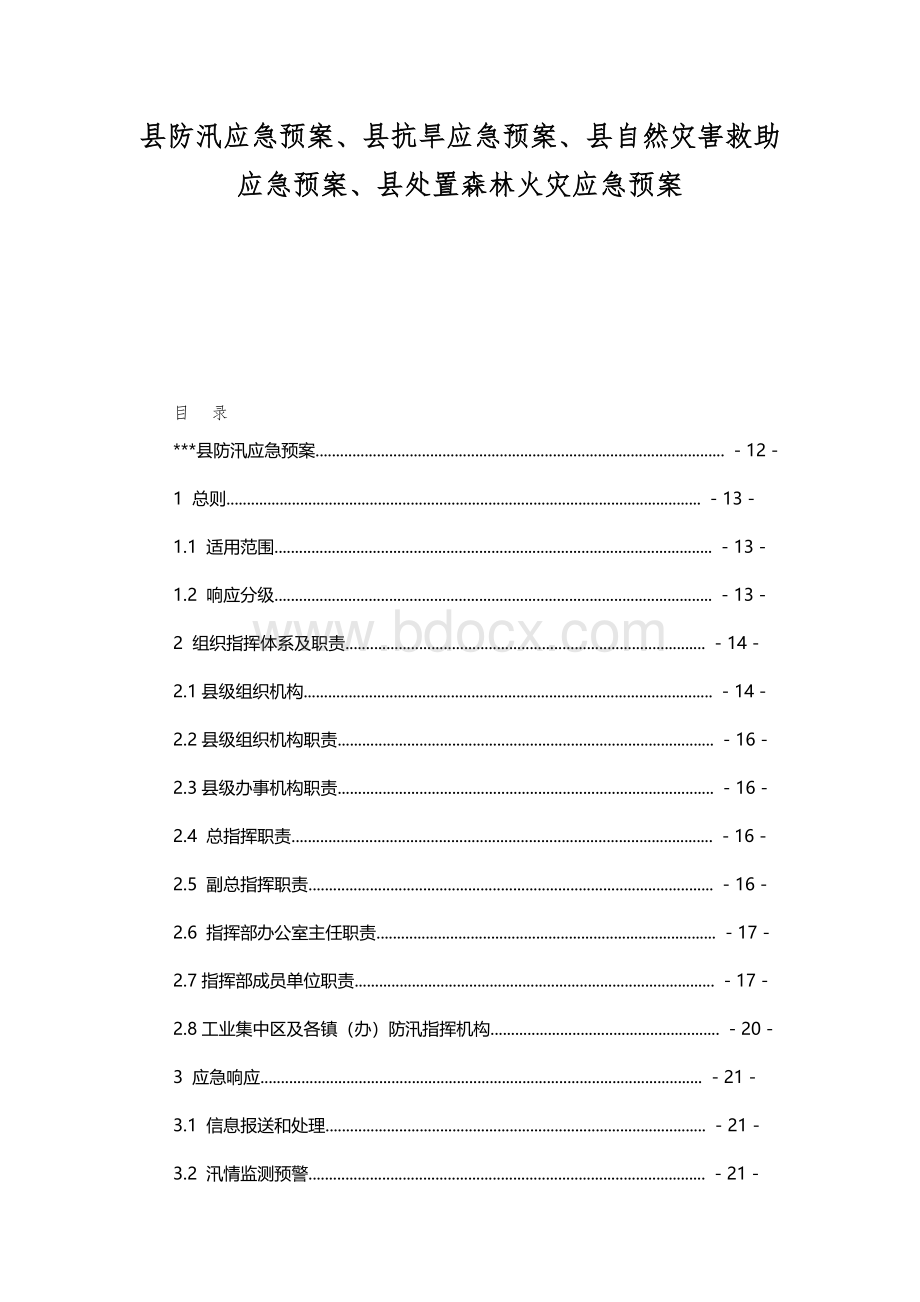 县防汛应急预案、县抗旱应急预案、县自然灾害救助应急预案、县处置森林火灾应急预案.docx