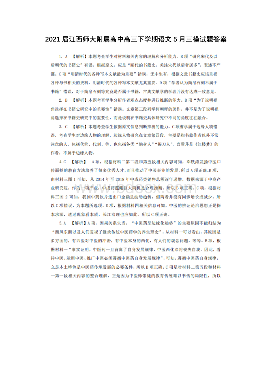 2021届江西师大附属高中高三下学期语文5月三模试题答案.docx_第1页