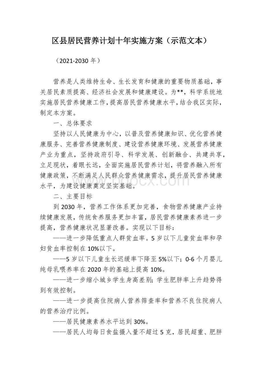 居民营养计划十年实施方案（示范文本）.docx_第1页