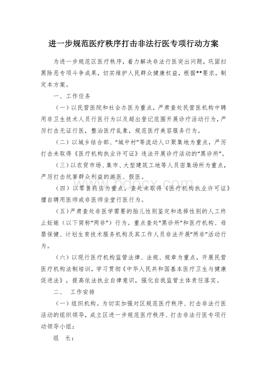 进一步规范医疗秩序打击非法行医专项行动方案Word下载.docx_第1页