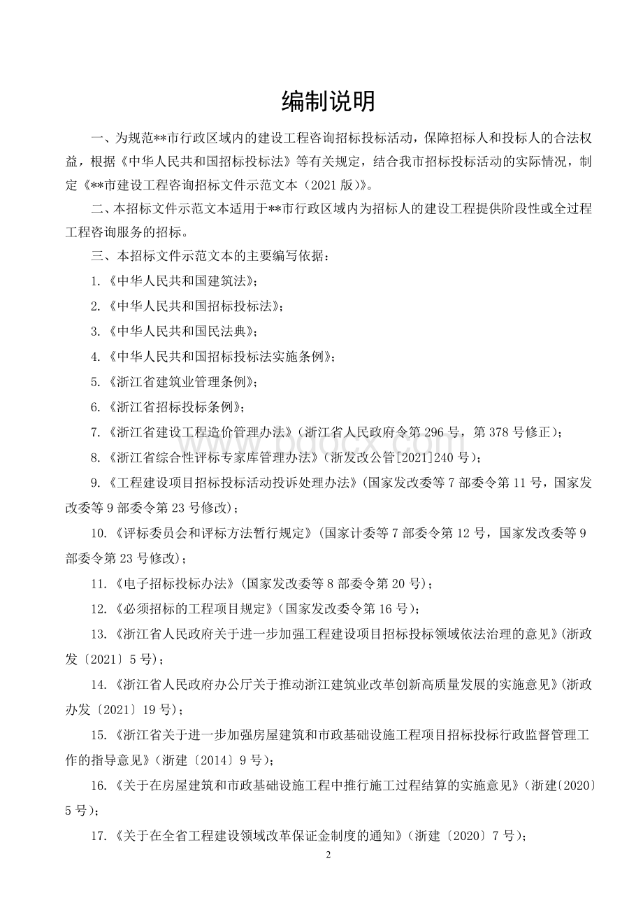 建设工程咨询招标文件示范文本(修改稿).docx_第2页