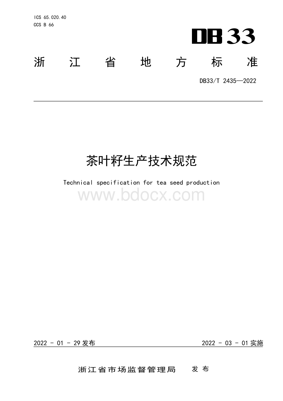 茶叶籽生产技术规范资料下载.pdf_第1页