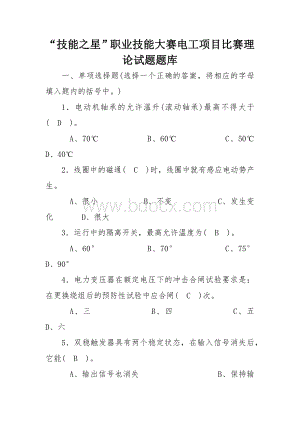 职业技能大赛电工项目比赛理论试题题库Word文档格式.docx