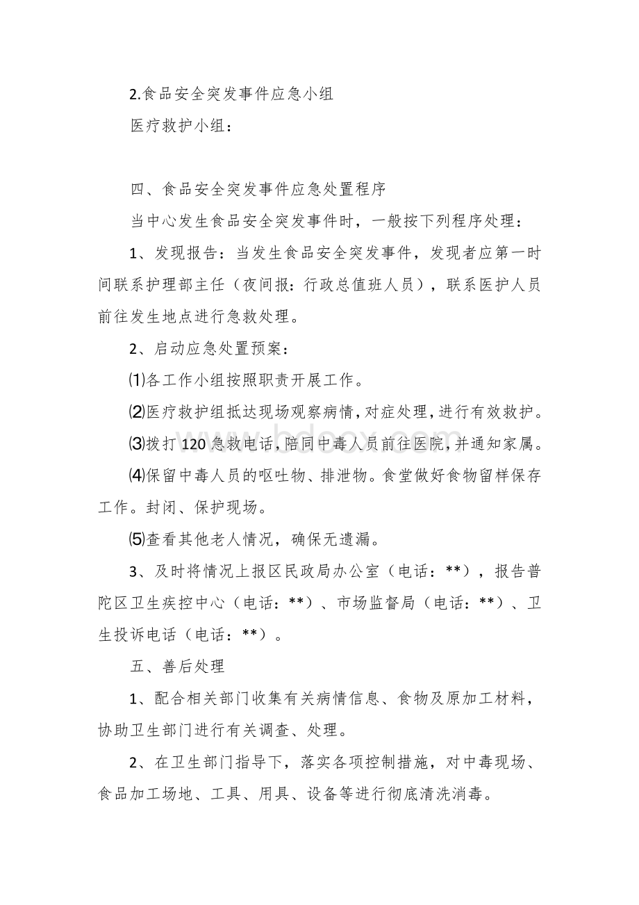 社会福利中心食品安全突发事件应急处置预案Word下载.docx_第2页