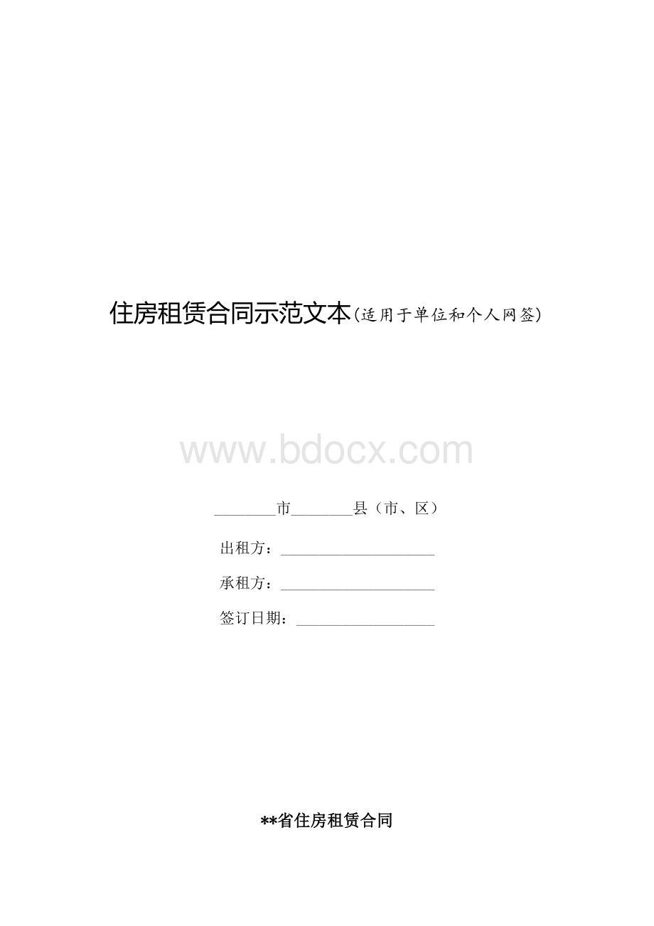 住房租赁合同示范文本(适用于单位和个人网签).docx