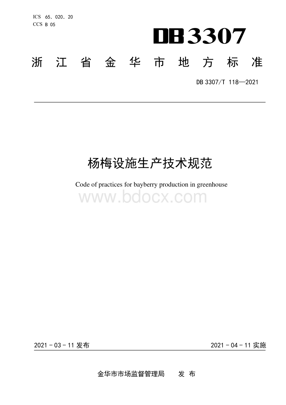 杨梅设施生产技术规范资料下载.pdf