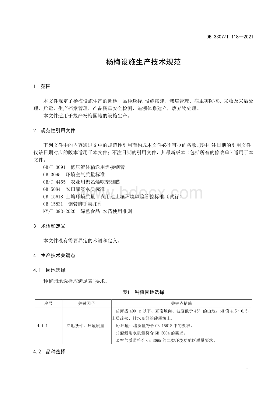 杨梅设施生产技术规范资料下载.pdf_第3页