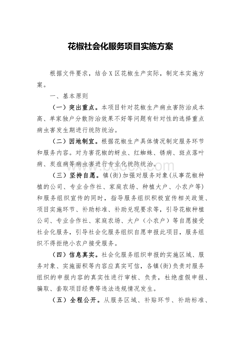 花椒社会化服务项目实施方案.docx