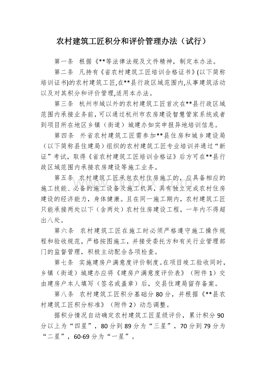 农村建筑工匠积分和评价管理办法Word文档下载推荐.docx