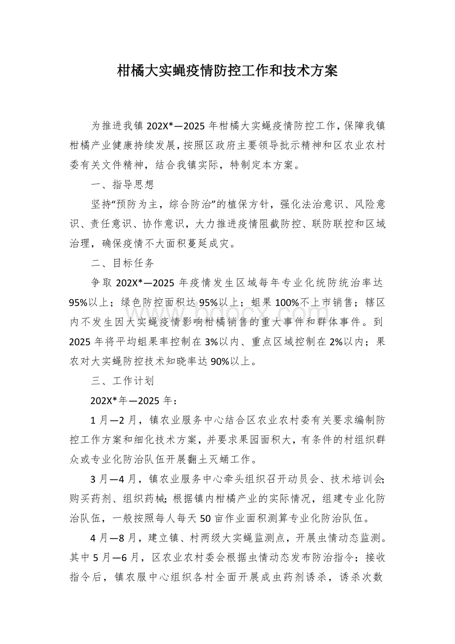 柑橘大实蝇疫情防控工作和技术方案.docx_第1页