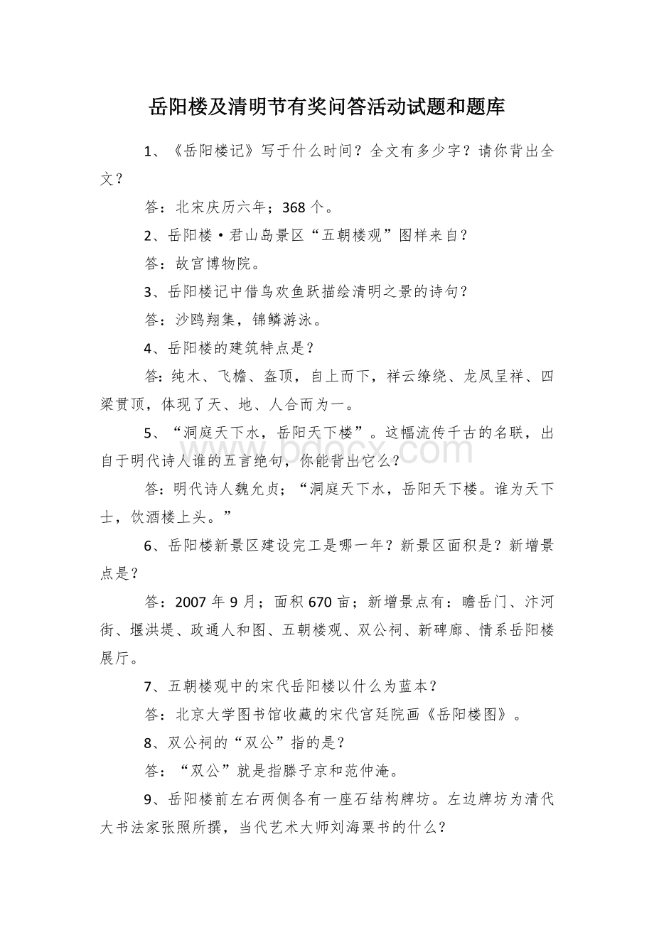 岳阳楼及清明节有奖问答活动试题和题库Word文档下载推荐.docx_第1页