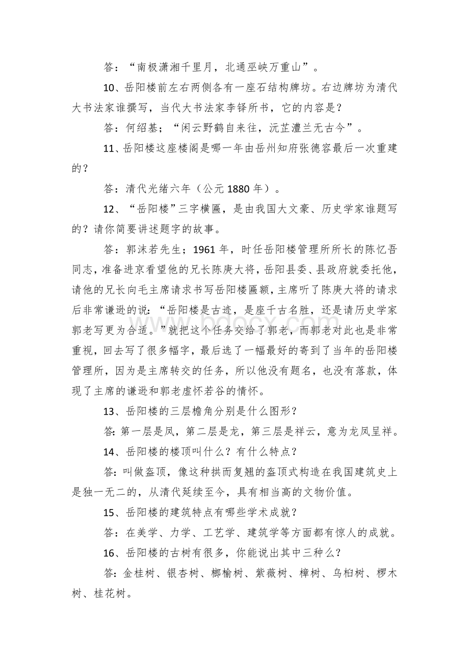 岳阳楼及清明节有奖问答活动试题和题库Word文档下载推荐.docx_第2页