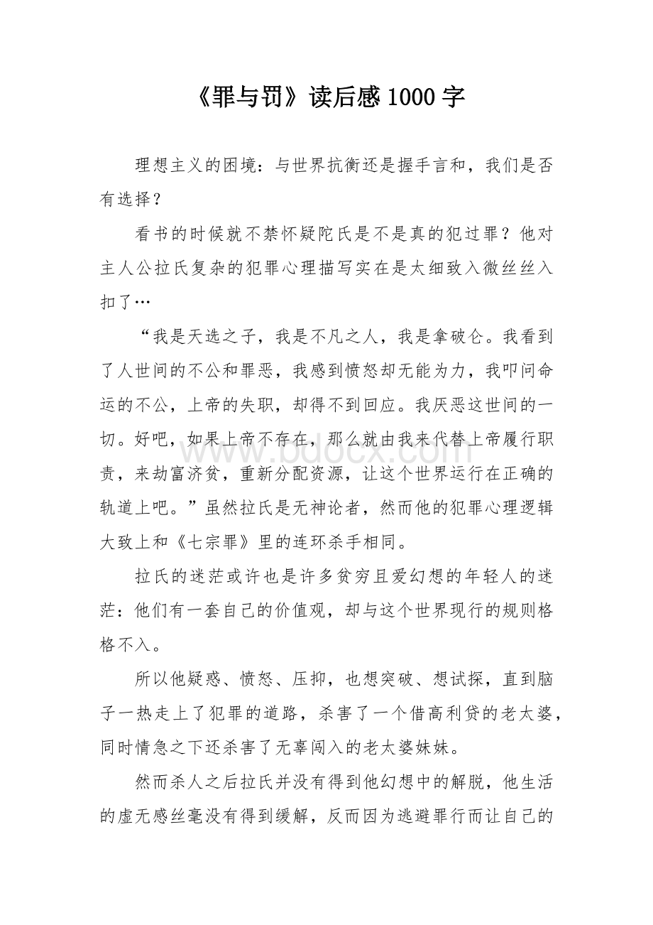 《罪与罚》读后感1000字.docx