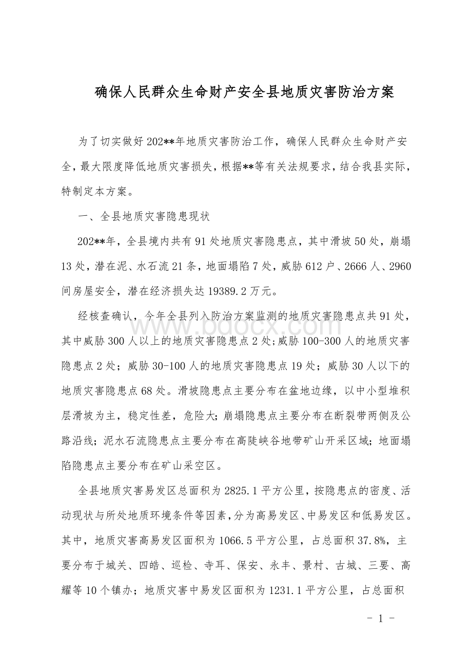 确保人民群众生命财产安全地质灾害防治方案Word文档下载推荐.doc