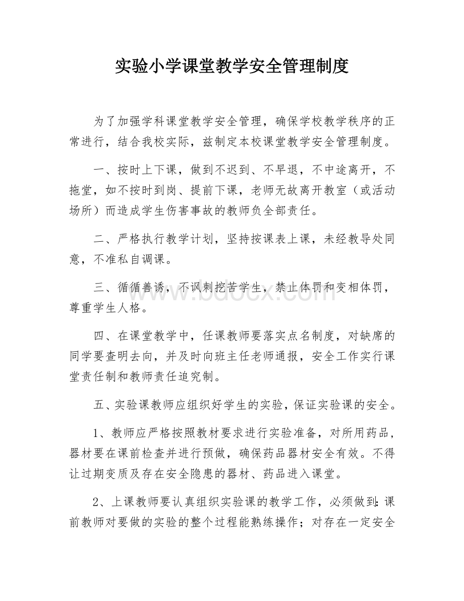 实验小学课堂教学安全管理制度.docx_第1页