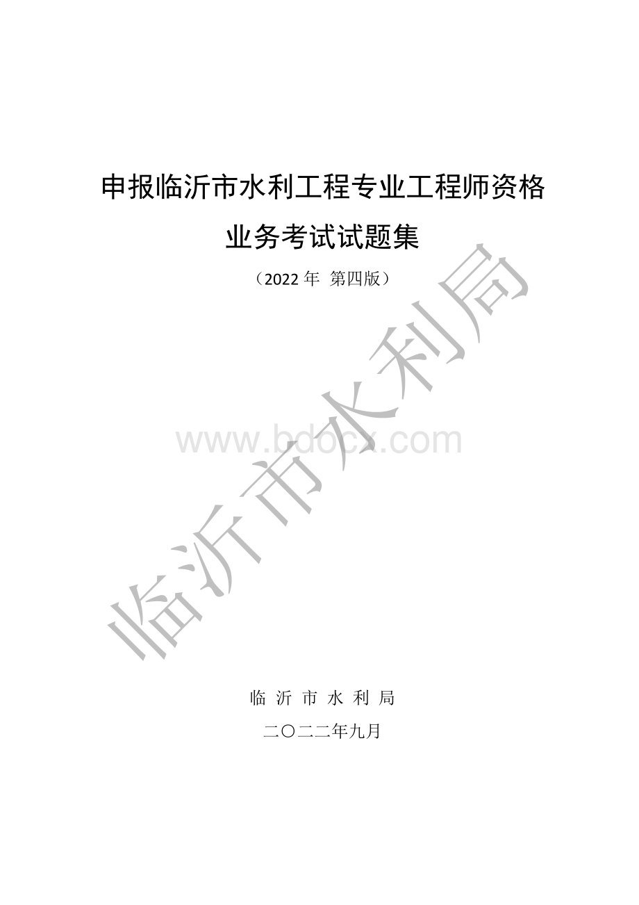 申报中级水利工程工程师试题集202209（修订稿）.pdf_第1页