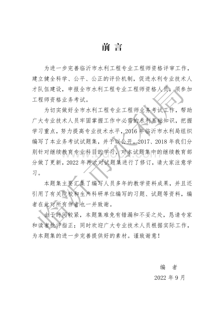 申报中级水利工程工程师试题集202209（修订稿）.pdf_第2页