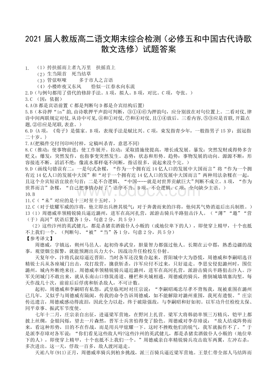 人教版高二语文期末综合检测必修五和中国古代诗歌散文选修试题答案Word格式文档下载.doc