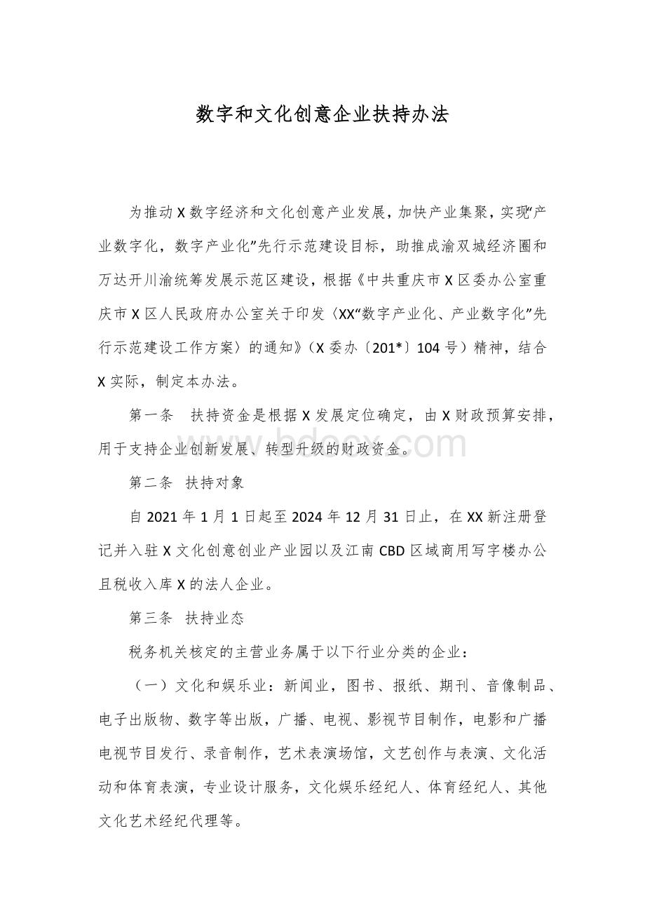 数字和文化创意企业扶持办法Word文件下载.docx_第1页