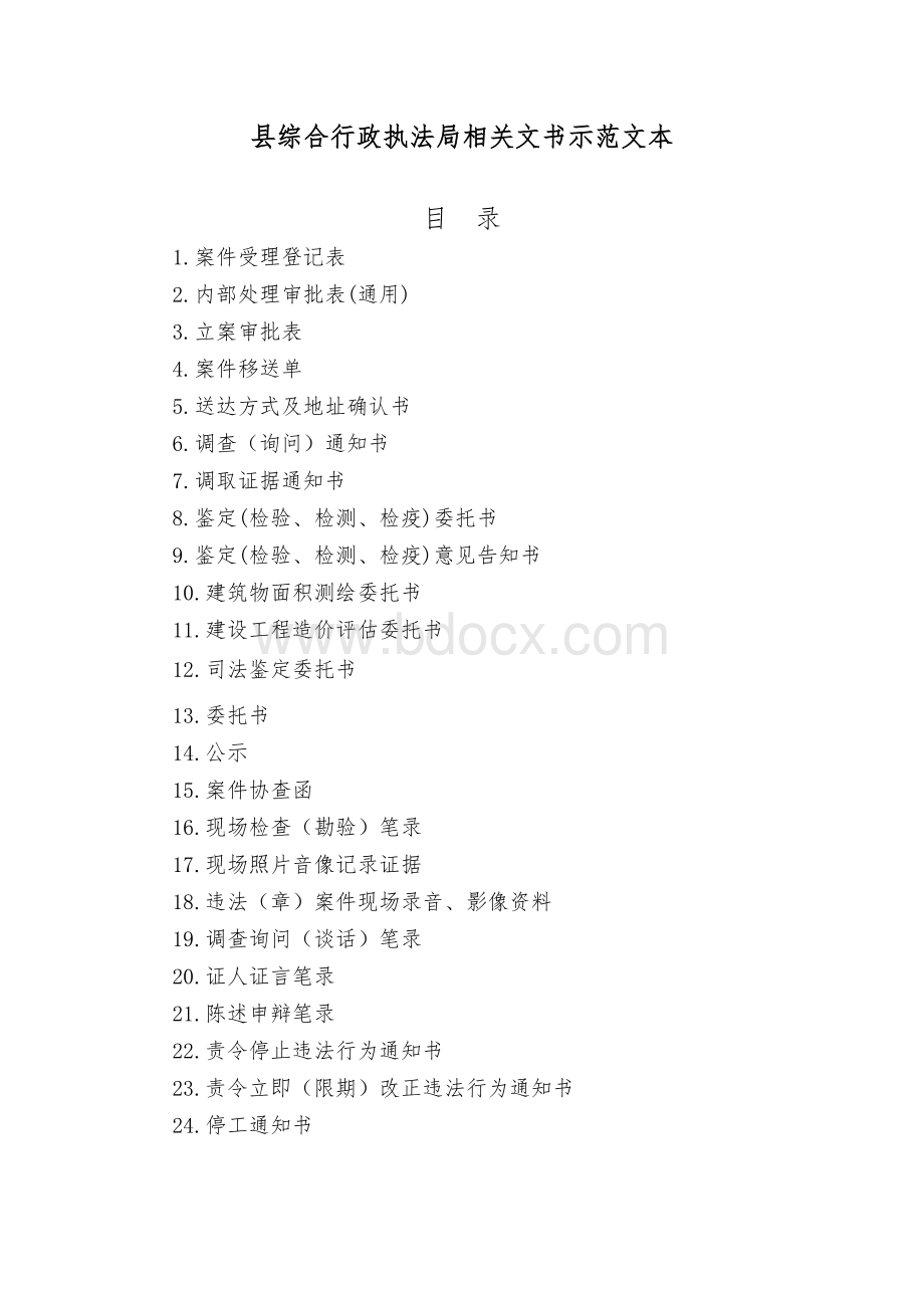 综合行政执法相关文书示范文本.docx_第1页