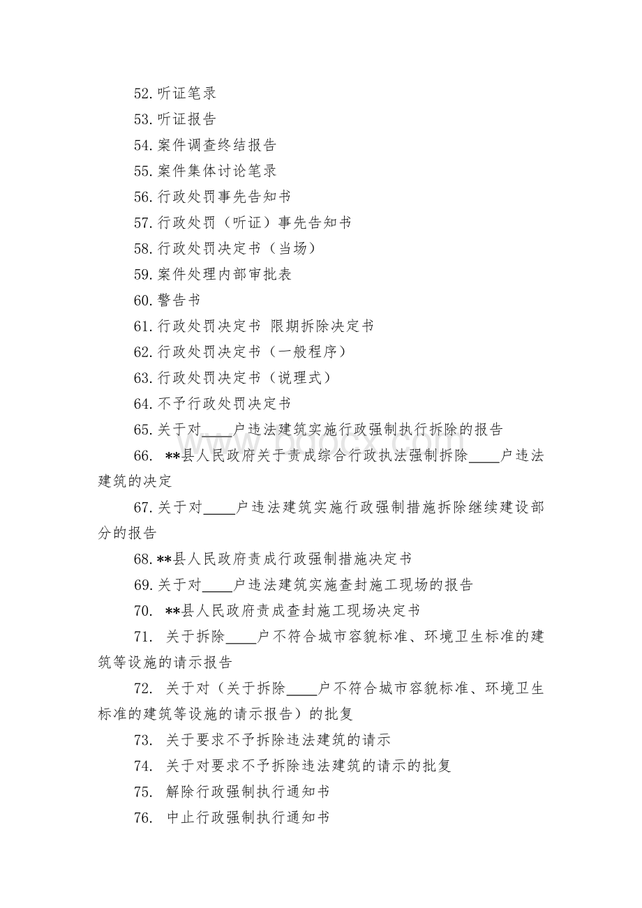 综合行政执法相关文书示范文本Word文件下载.docx_第3页