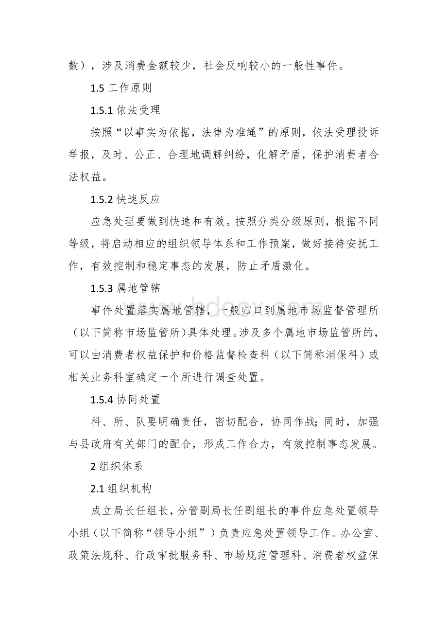 消费维权群体性事件应急处置预案Word格式.docx_第2页