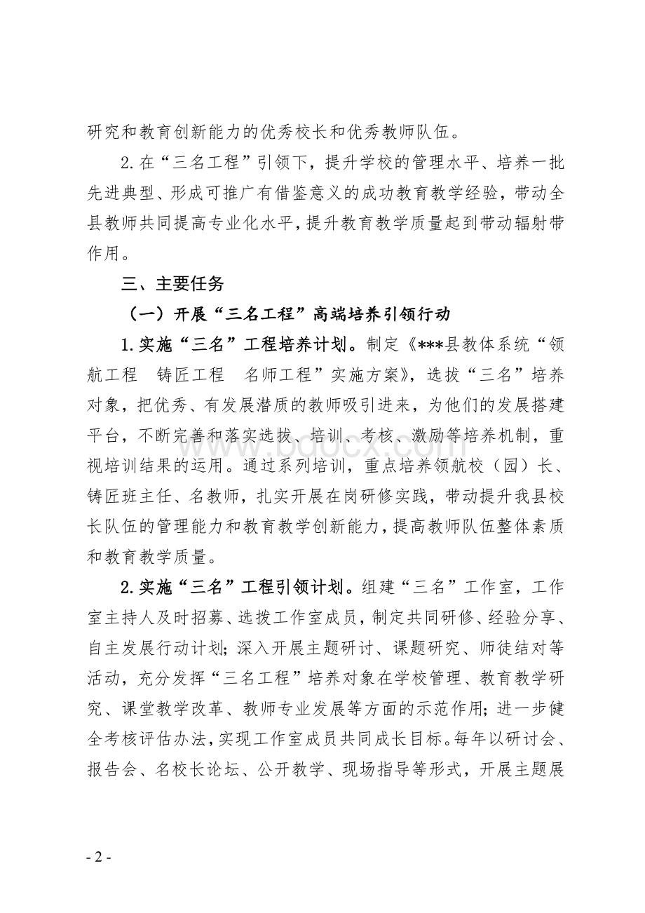 教体系统“领航工程、铸匠工程、名师工程”三年行动计划和实施方案（2021-2023）.docx_第2页