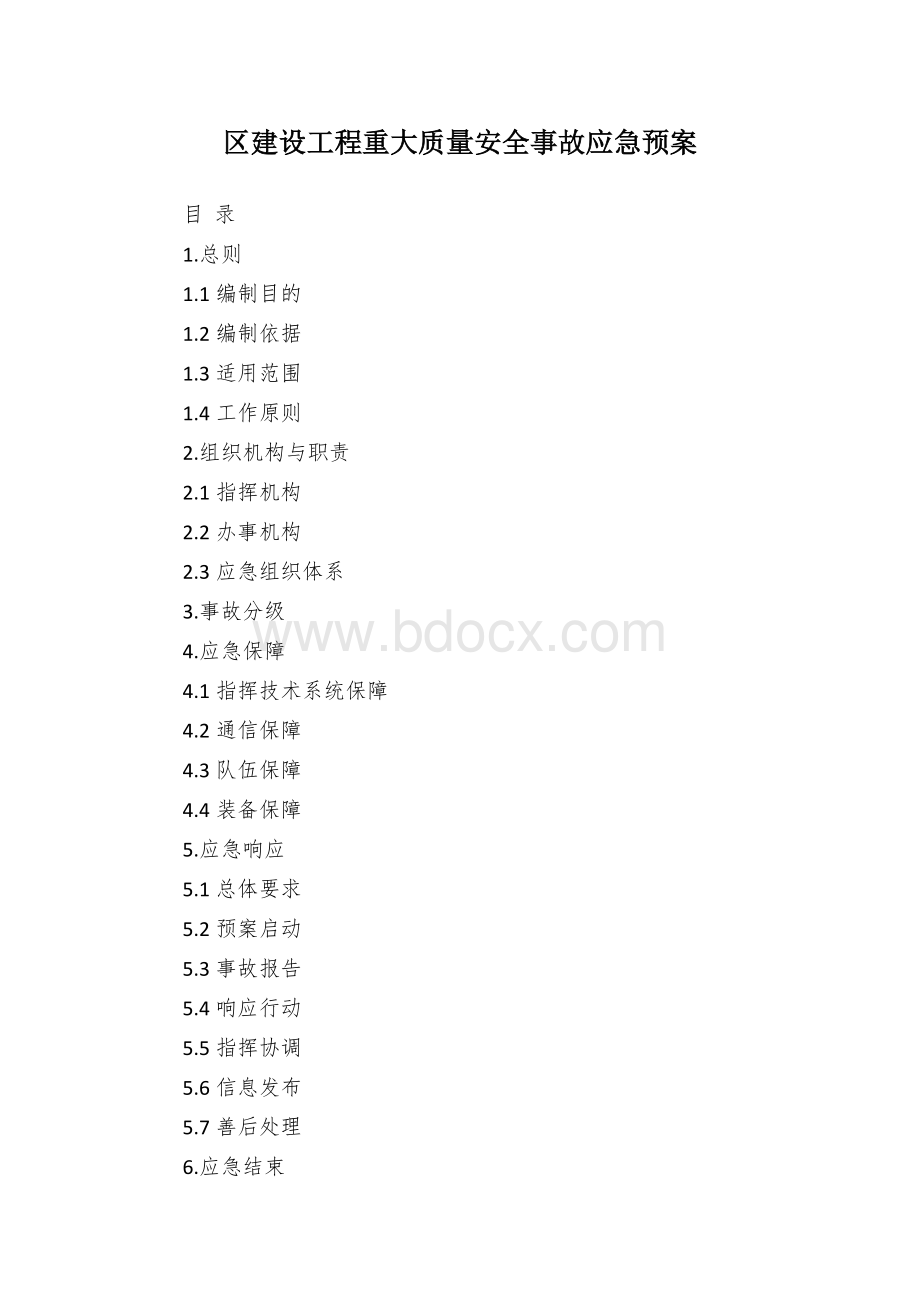 区建设工程重大质量安全事故应急预案Word格式.docx