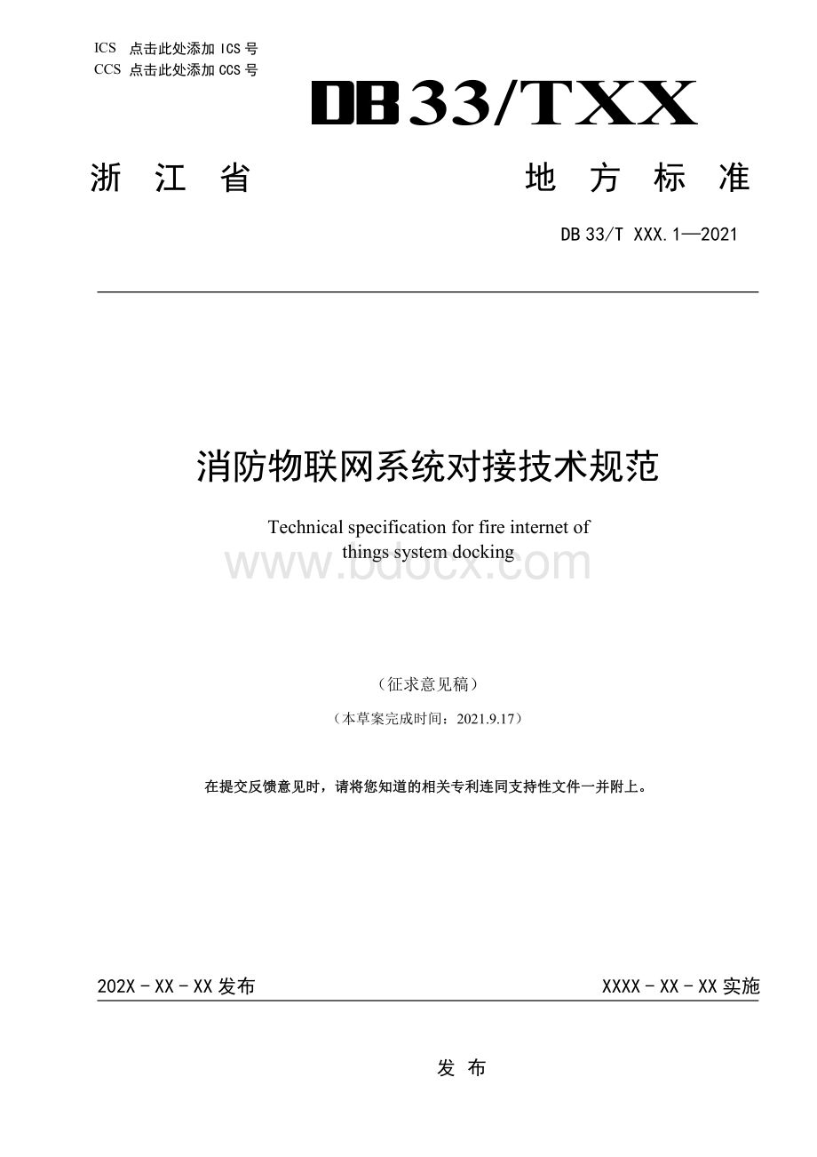 消防物联网系统对接技术规范资料下载.pdf