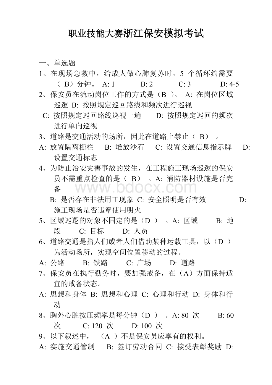 职业技能大赛浙江保安模拟考试Word格式文档下载.doc