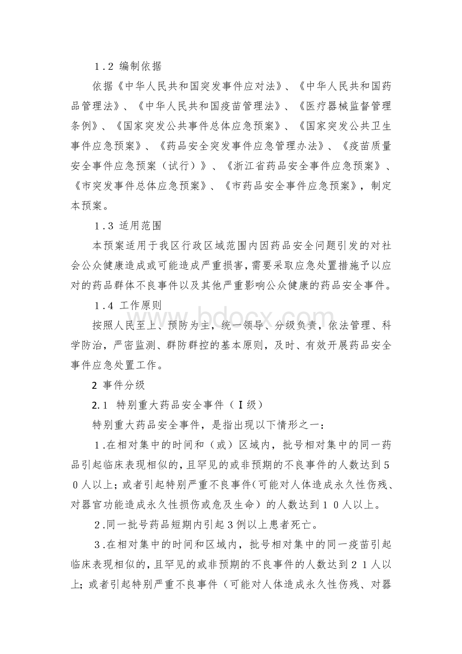 区药品安全事件应急预案Word格式文档下载.docx_第3页