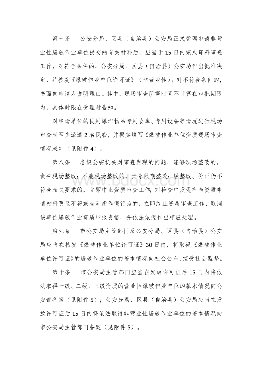 爆破作业单位资质及爆破作业项目管理办法Word文档格式.docx_第3页