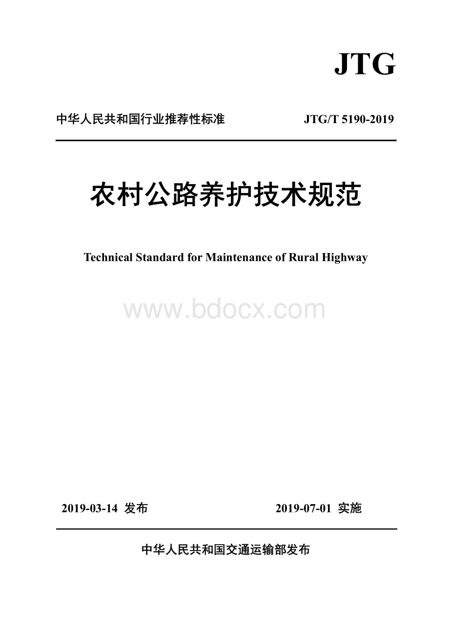 农村公路养护技术规范资料下载.pdf