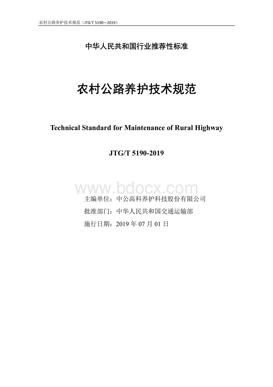 农村公路养护技术规范.pdf_第2页