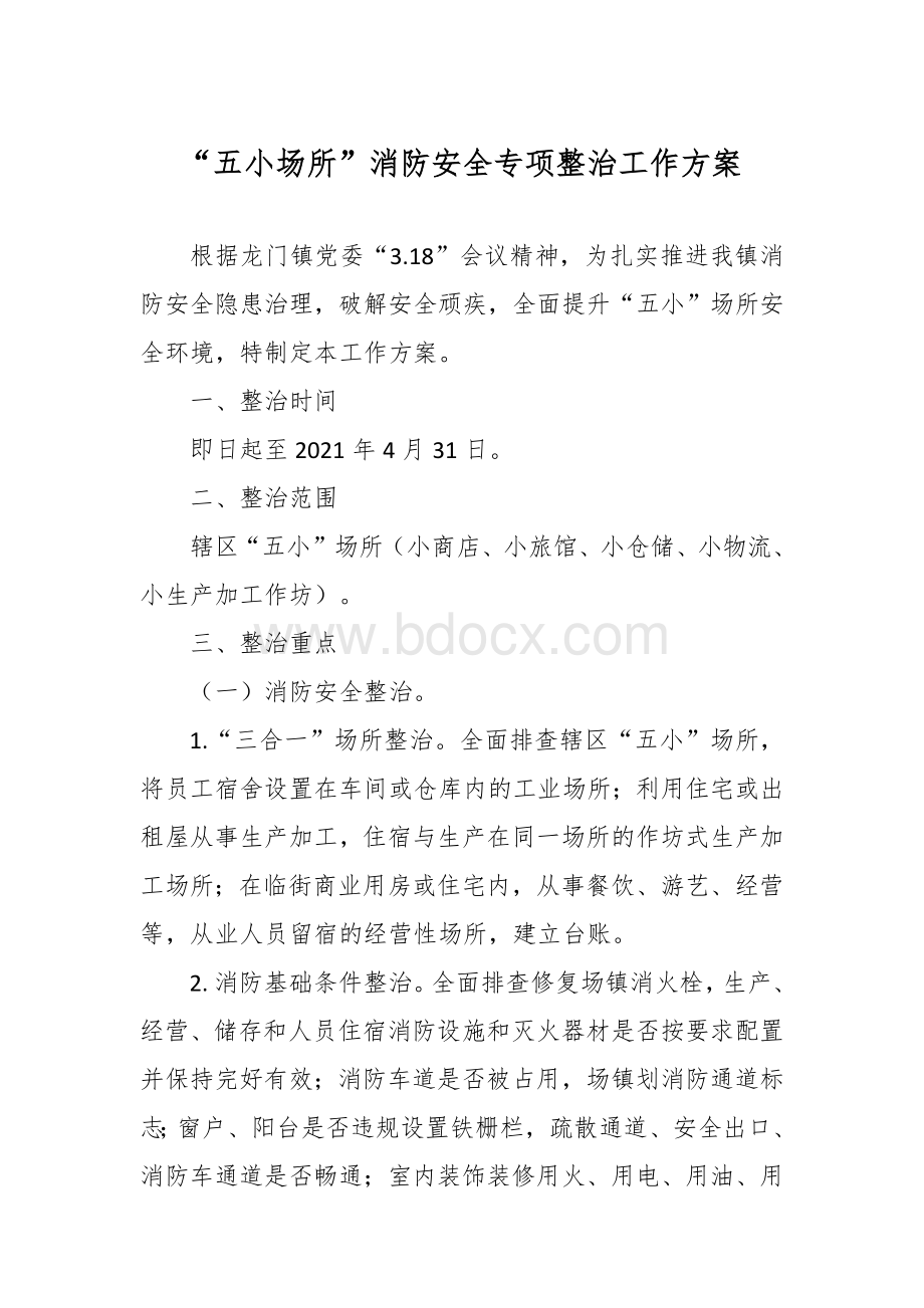 “五小场所”消防安全专项整治工作方案Word文档格式.docx_第1页